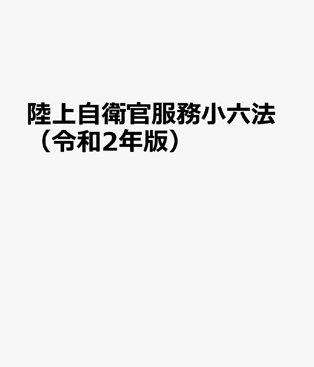 陸上自衛官服務小六法（令和2年版）