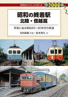 昭和の終着駅　北陸・信越篇