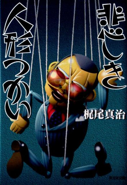 悲しき人形つかい