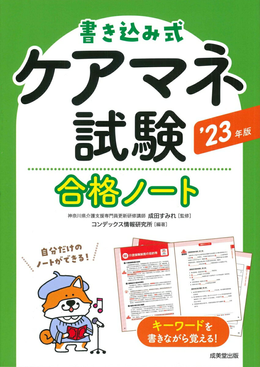 書き込み式 ケアマネ試験合格ノート '23年版