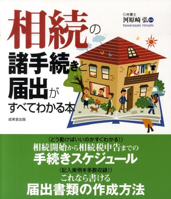 相続の諸手続きと届出がすべてわかる本