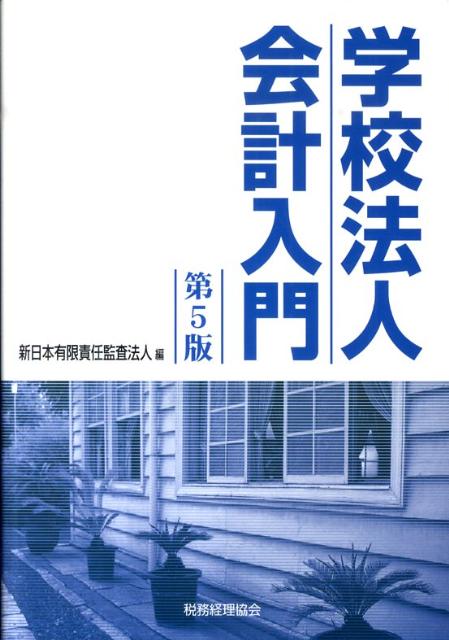 学校法人会計入門第5版