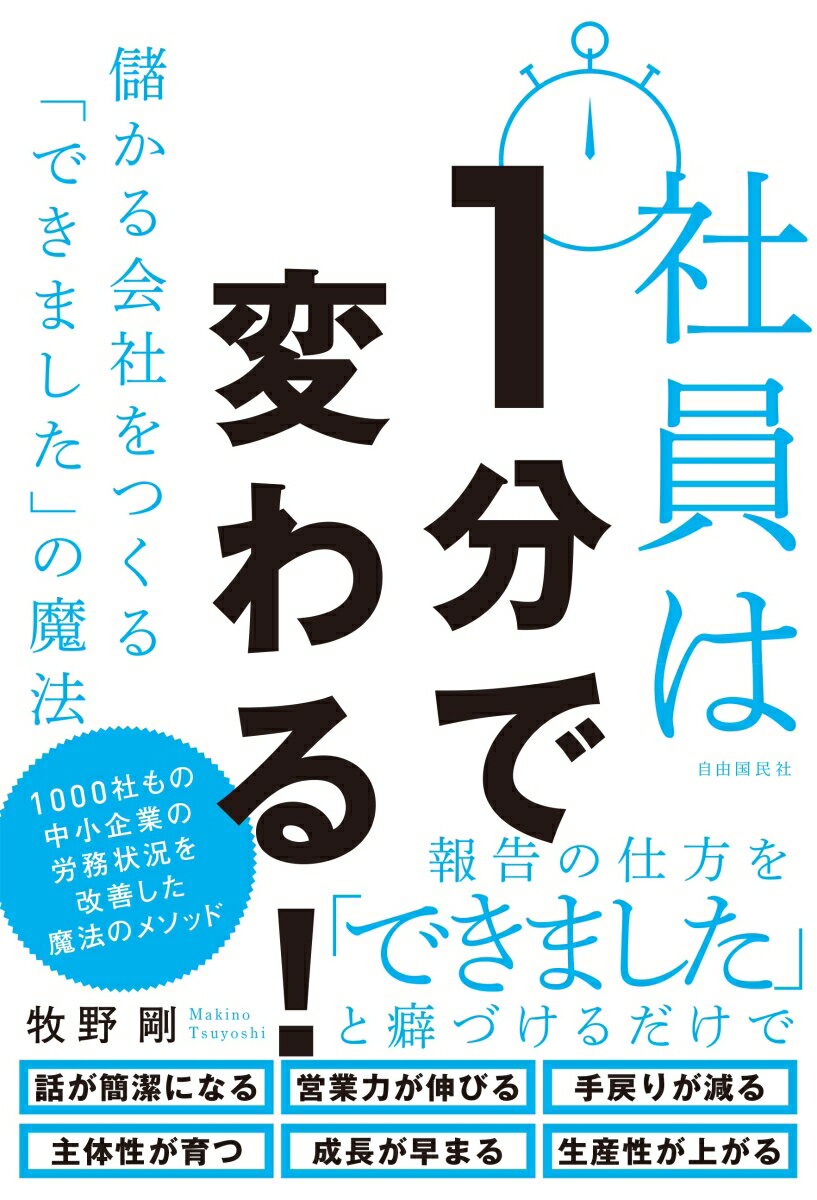 社員は1分で変わる！ 儲かる会社をつくる「できました」の魔法 [ 牧野 剛 ]