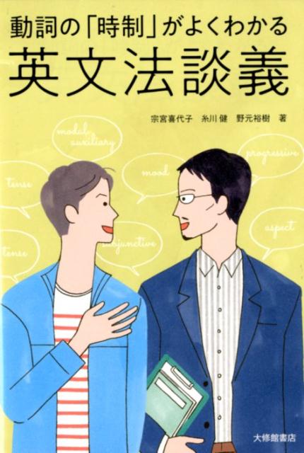 動詞の「時制」がよくわかる英文法談義 [ 宗宮喜代子 ]