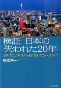 検証日本の「失われた20年」