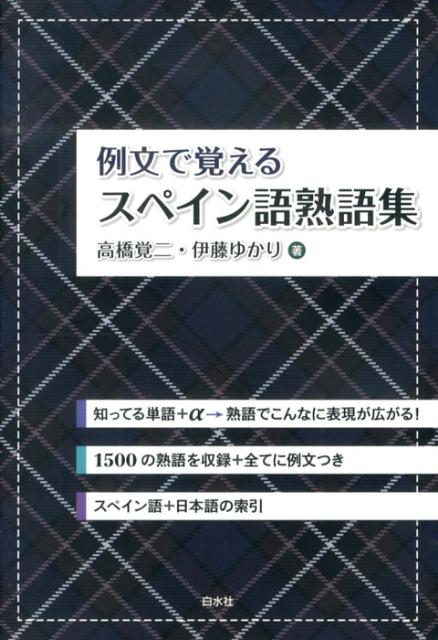 例文で覚える スペイン語熟語集 高橋覚二