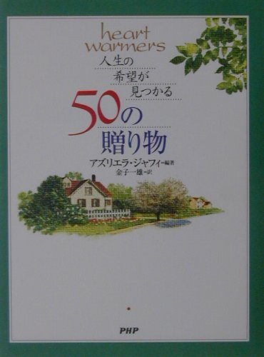 人生の希望が見つかる50の贈り物