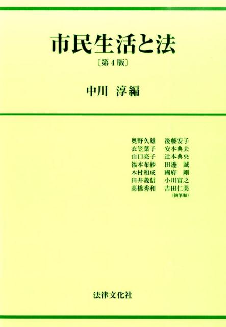 市民生活と法第4版