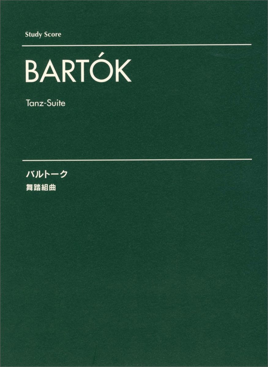 バルトーク／舞踏組曲
