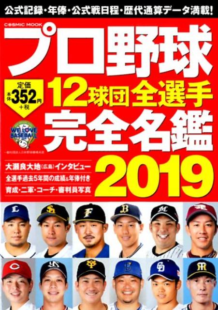 プロ野球12球団全選手完全名鑑（2019）