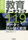 最新教育データブック 119のデータで読み解く教育 [ 藤田　晃之 ]