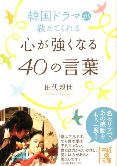 韓国ドラマが教えてくれる心が強くなる40の言葉