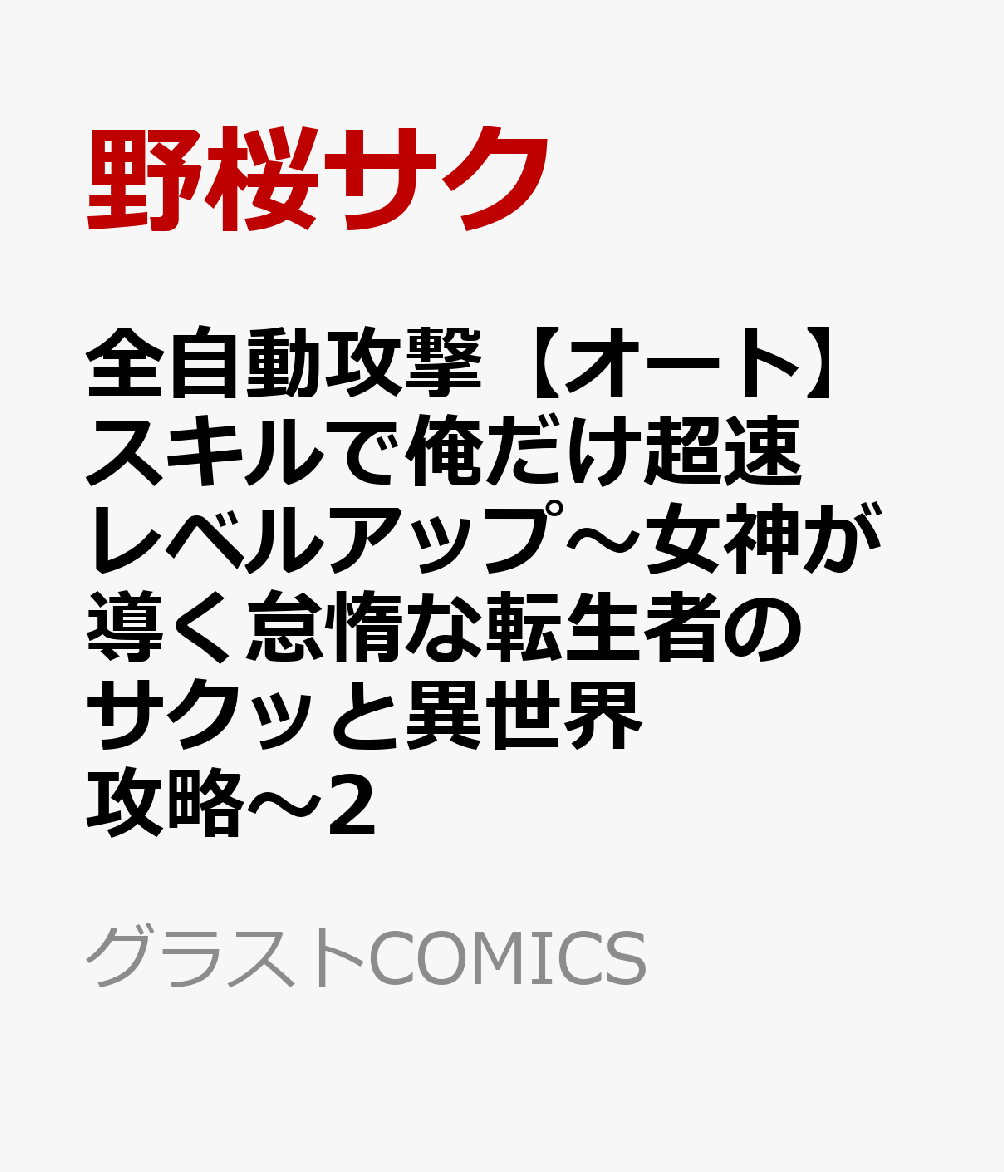 全自動攻撃【オート】スキルで俺だけ超速レベルアップ〜女神が導く怠惰な転生者のサクッと異世界攻略〜2