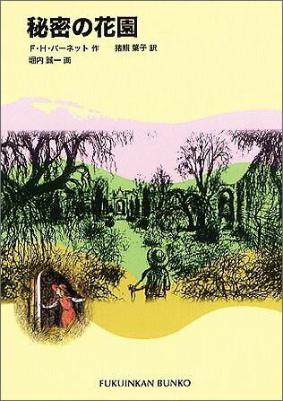 秘密の花園 （福音館文庫） [ F・H・バーネット ]