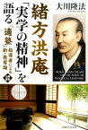 緒方洪庵「実学の精神」を語る 「適塾」指導者による新・教育論 （幸福の科学大学シリーズ） [ 大川隆法 ]