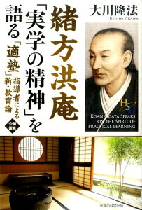 緒方洪庵「実学の精神」を語る 「適塾」指導者による新・教育論 （幸福の科学大学シリーズ） [ 大川隆法 ]