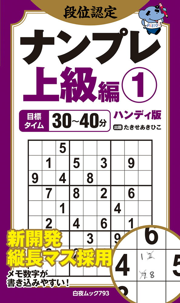 段位認定ナンプレ上級編1 ハンディ版