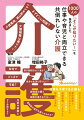 仕事も子育ても介護も！ゆるやかな見守り。介護費用の管理。要介護度と受けられるサービス。在宅、入居の施設。時間管理、メンタルケア。職場との交渉術。家族との分担。