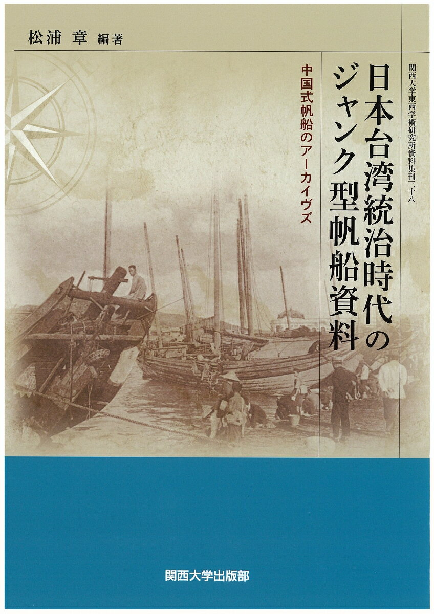 日本台湾統治時代のジャンク型帆船資料