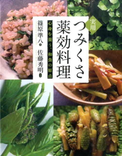 実用つみくさ薬効料理