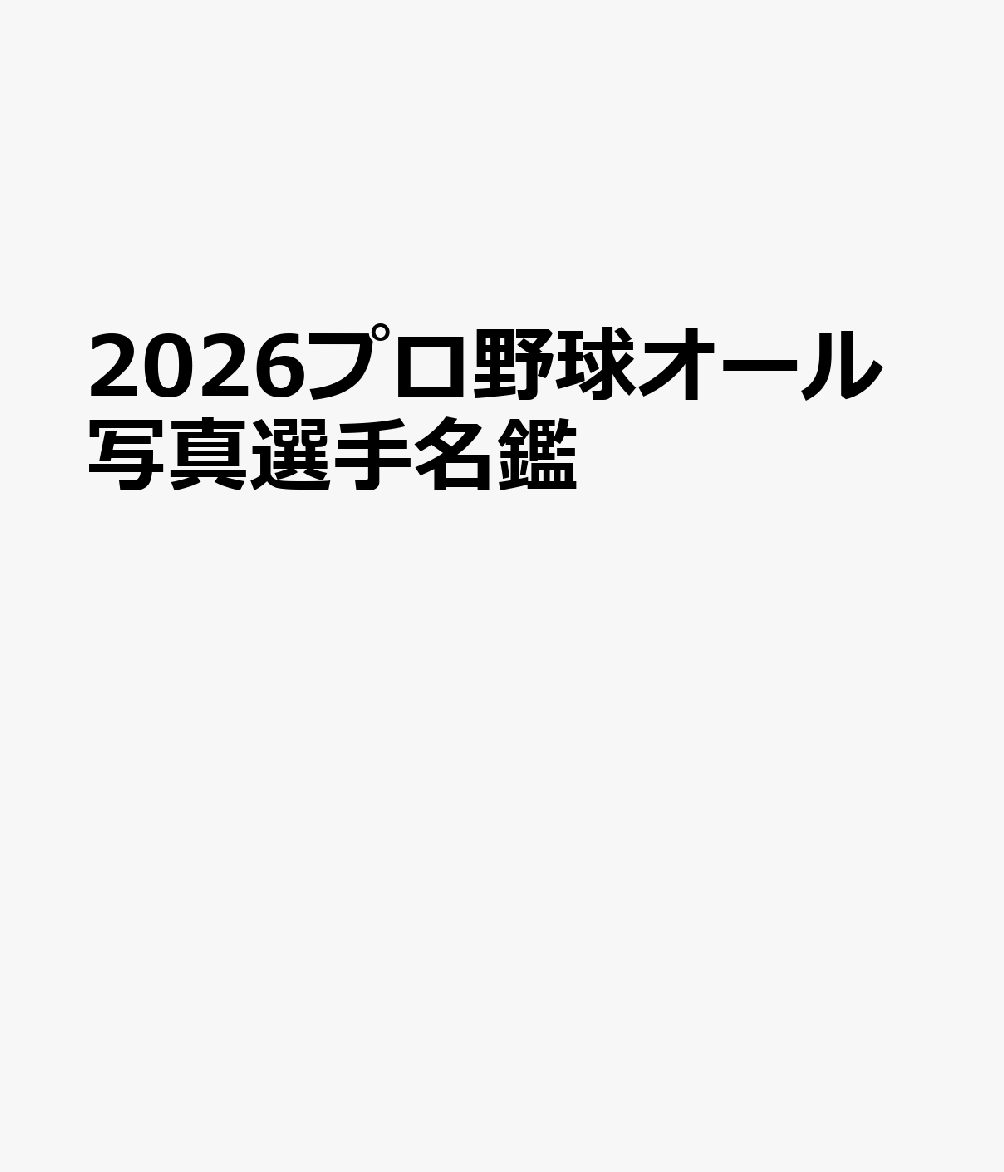 2026プロ野球オール写真選手名鑑