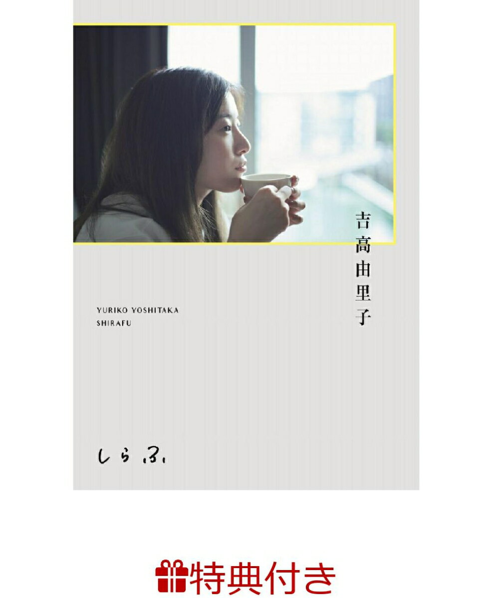 【特典】吉高由里子 『 しらふ 』【通常版】(吉高由里子 イラスト＆メッセージプリント入り栞)