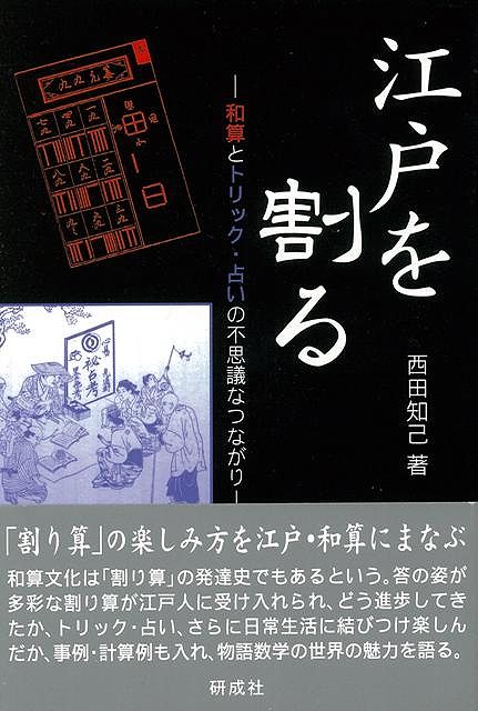 【バーゲン本】江戸を割るー和算とトリック・占いの不思議なつながり