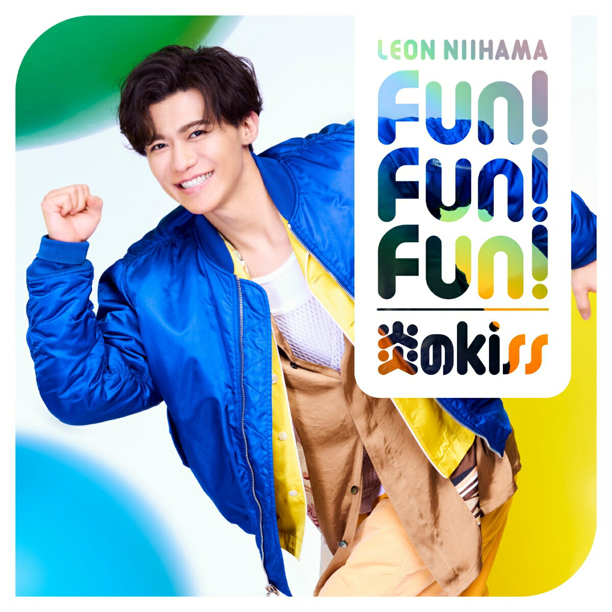炎のkiss / Fun! Fun! Fun! (心躍レオン盤)