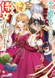 やり直せるみたいなので、今度こそ憧れの侍女を目指します!(1)の表紙