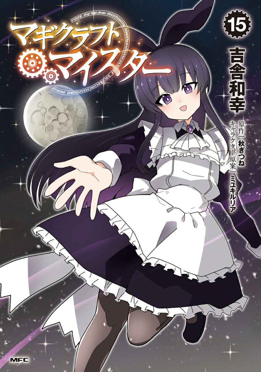 マギクラフト・マイスター　15