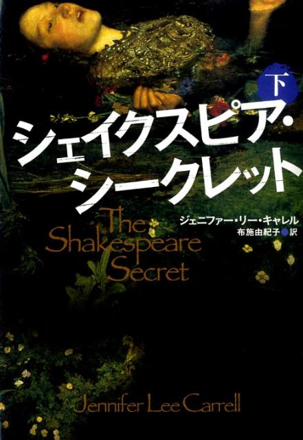 シェイクスピア・シークレット（下）