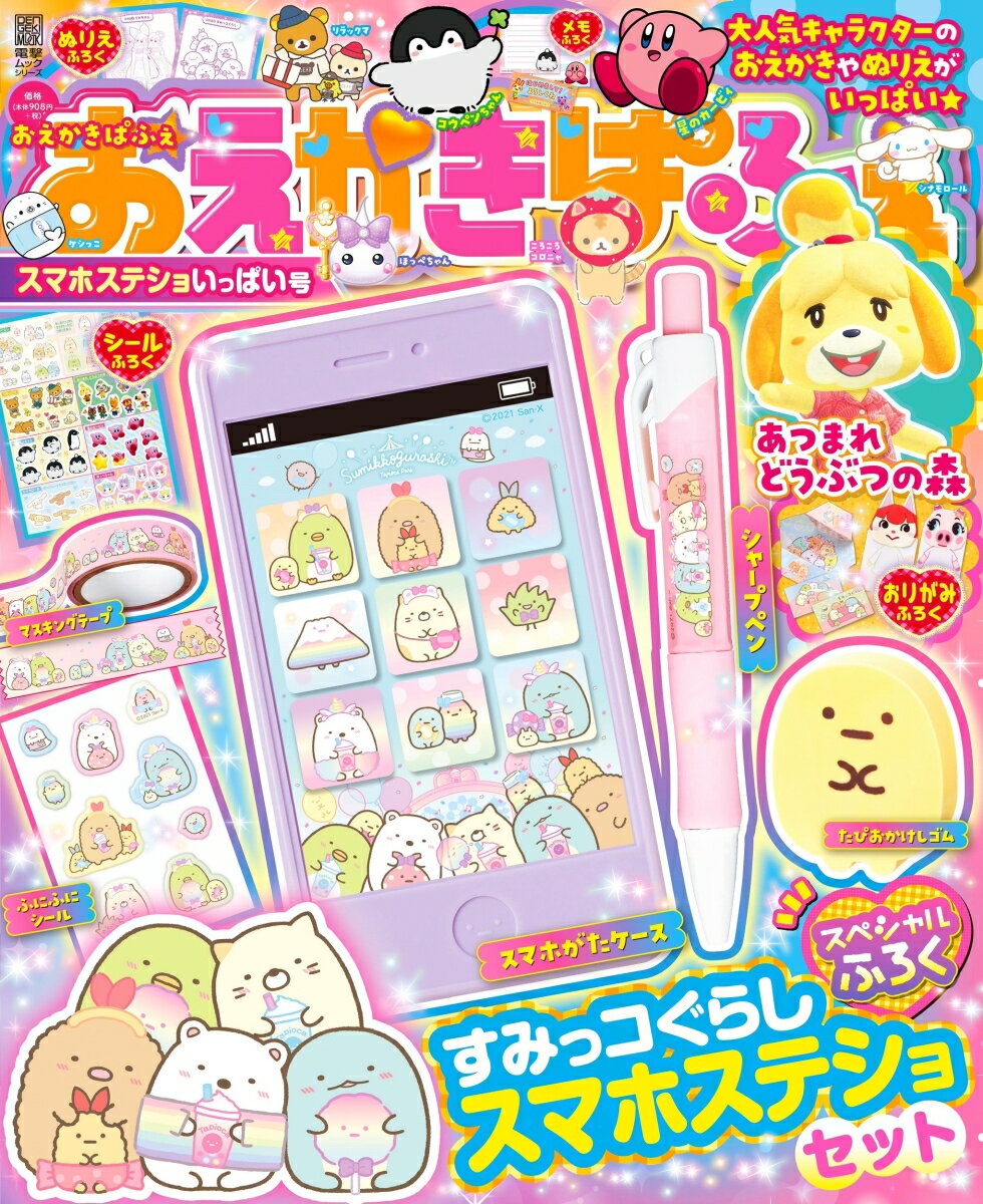 おえかきぱふぇ スマホステショいっぱい号