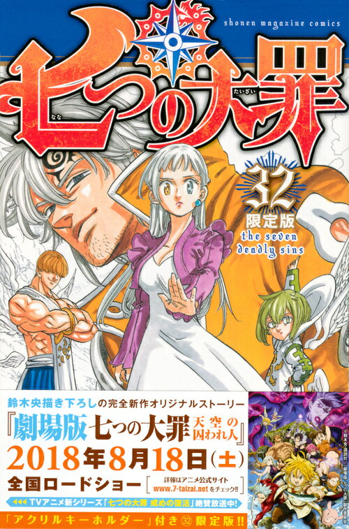 七つの大罪（32）限定版