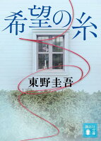 東野圭吾『希望の糸』表紙