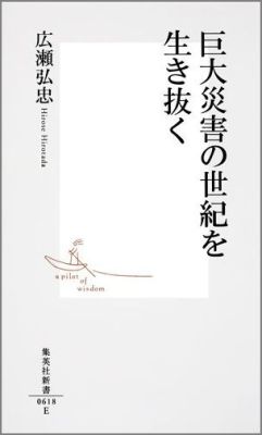 巨大災害の世紀を生き抜く