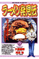 ラーメン発見伝（8）