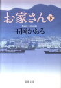 お家さん　下 （新潮文庫） [ 玉岡　かおる ]