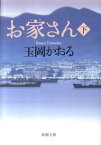 お家さん 下 （新潮文庫　新潮文庫） [ 玉岡 かおる ]