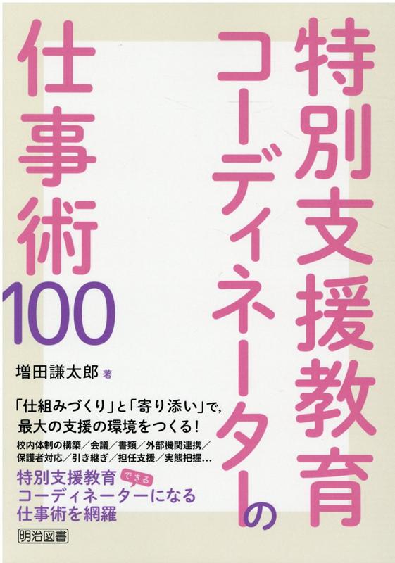 「仕組みづくり」と「寄り添い」で、最大の支援の環境をつくる！校内体制の構築／会議／書類／外部機関連携／保護者対応／引き継ぎ／担任支援／実態把握…。特別支援教育コーディネーターになる仕事術を網羅。