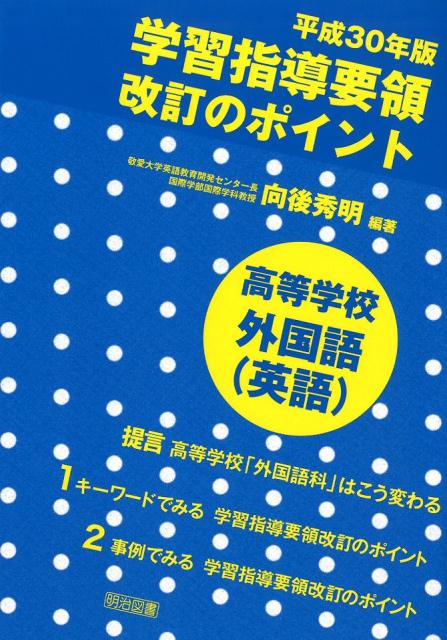 学習指導要領改訂のポイント 高等学校外国語（英語）（平成30年版）