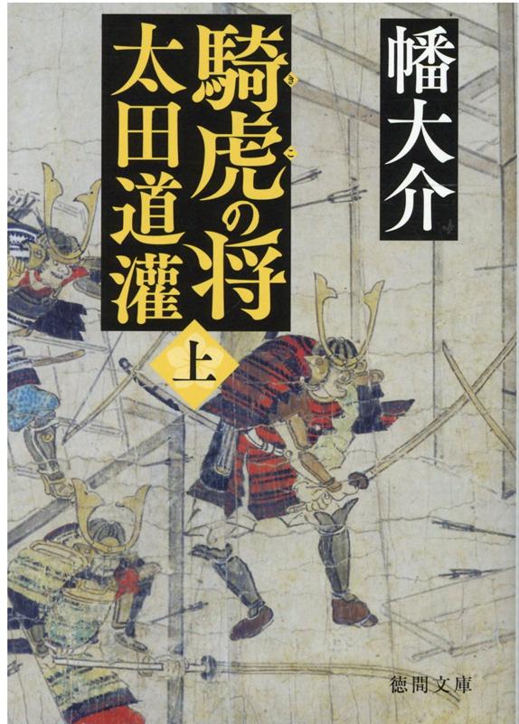 騎虎の将　太田道灌上