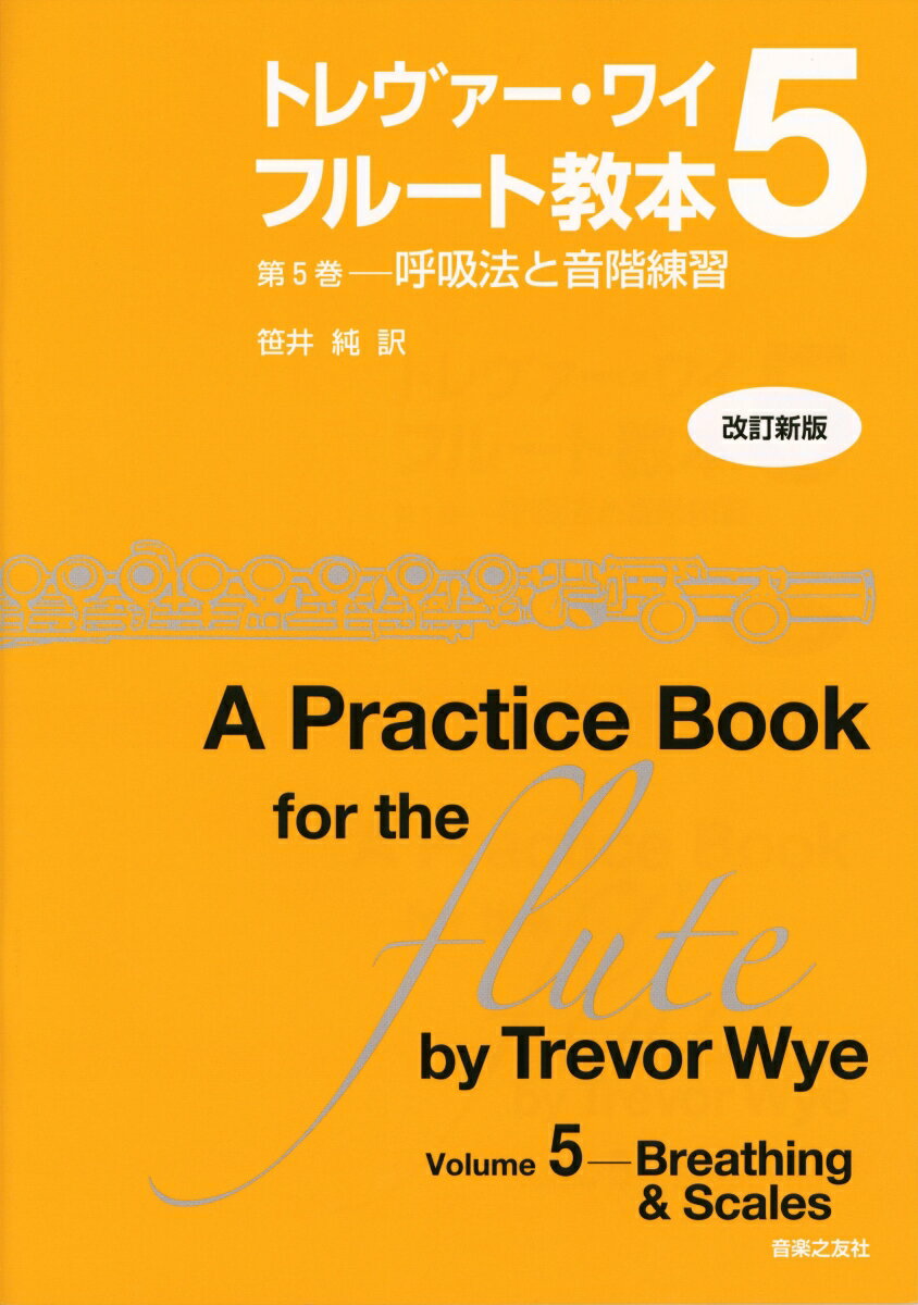 トレヴァー・ワイ　フルート教本　5 呼吸法と音階練習 [ トレヴァー・ワイ ]