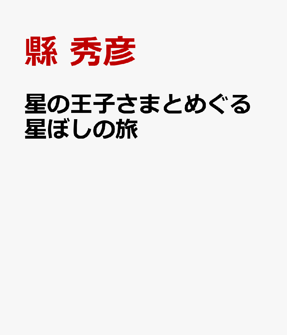 星の王子さまとめぐる星ぼしの旅