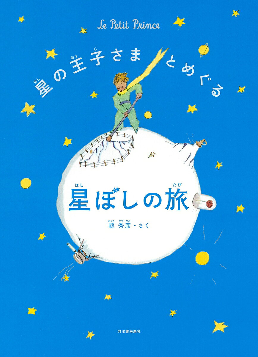 星の王子さまとめぐる星ぼしの旅 ／縣 秀彦 （河出書房新社）