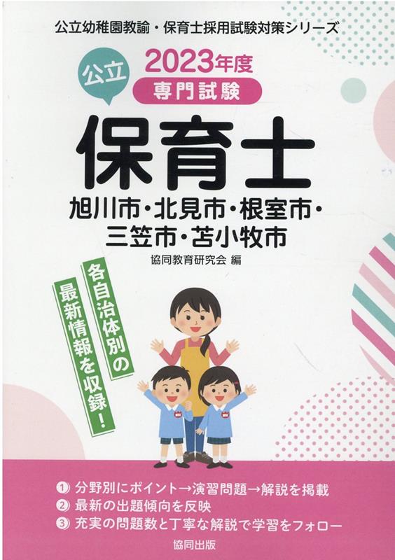 旭川市・北見市・根室市・三笠市・苫小牧市の公立保育士（2023年度版） 専門試験 （公立幼稚園教諭・保育士採用試験対策シリーズ） [ 協同教育研究会 ]