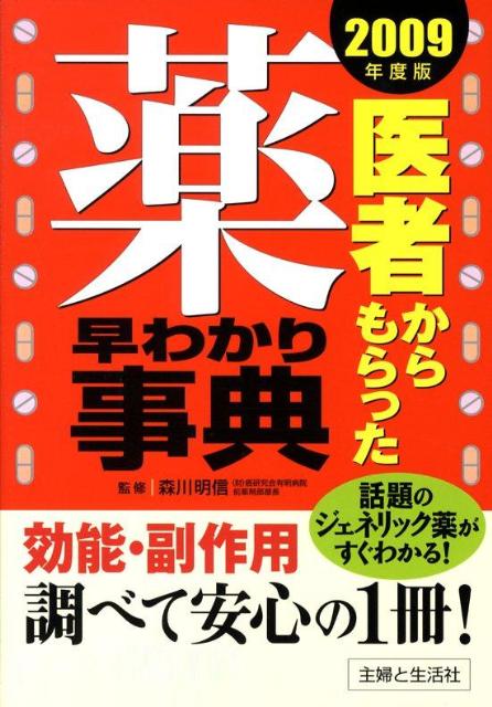 医者からもらった薬早わかり事典（2009年度版）