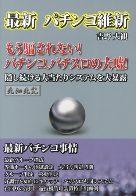 最新パチンコ維新 もう騙されない！パチンコ．パチスロの真実！ （先知先覚「ザ．パチンコ」シリーズ）  ...