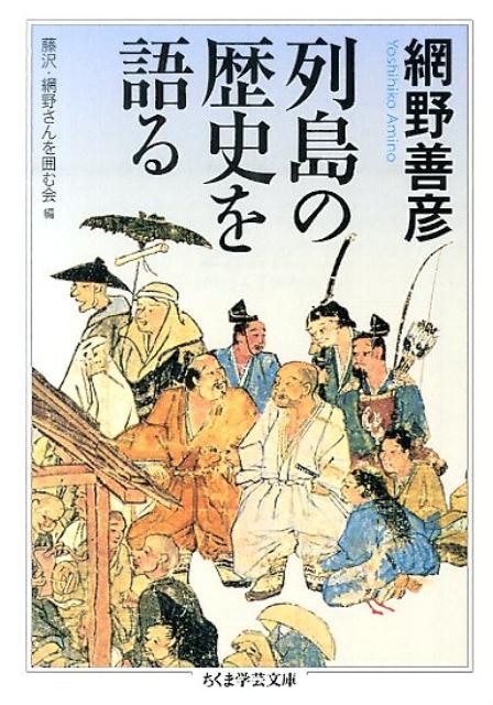 列島の歴史を語る （ちくま学芸文庫） [ 網野善彦 ]