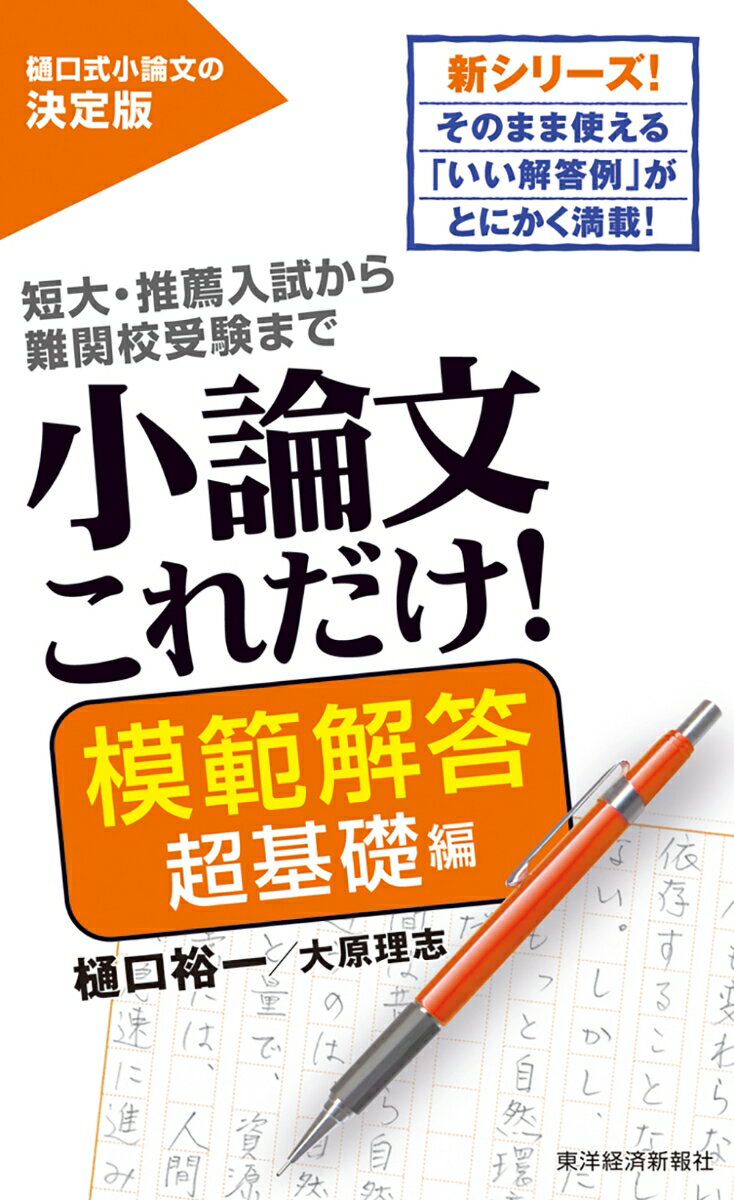 小論文これだけ！模範解答　超基礎編