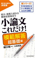 小論文これだけ！模範解答　超基礎編 